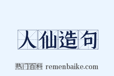 人仙造句是什么意思的图片